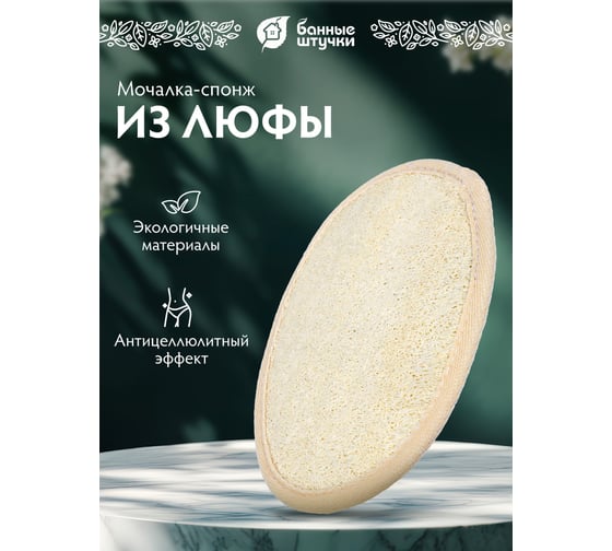 Мочалка из люфы Банные Штучки спонж овальный с хлопком, 11х16 см 40001