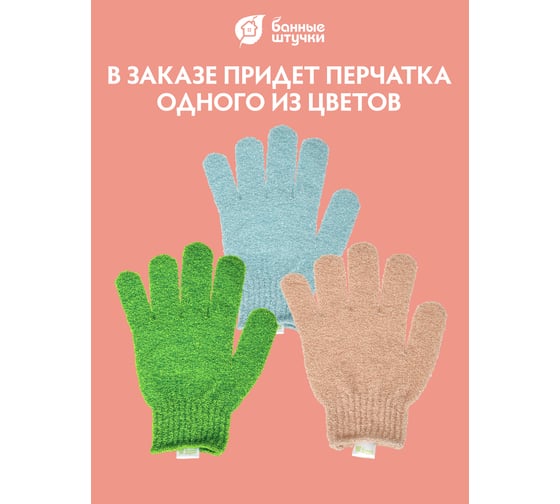 Мочалка для душа Банные Штучки перчатка, 19х13 см, цвет в ассортименте 40025