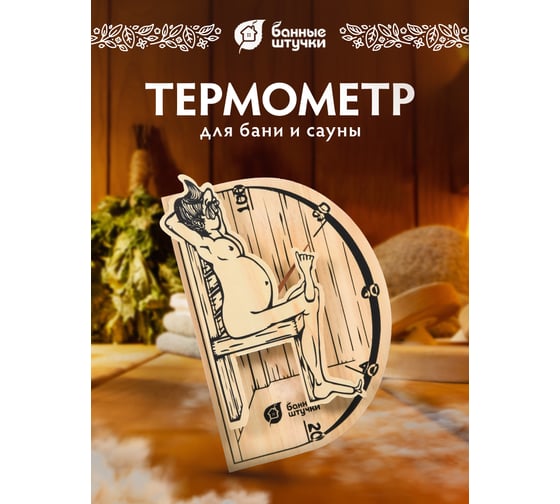 Термометр для бани и сауны Банные штучки В здоровом теле-здоровый дух 19.8х13.4х3.3 см 18003