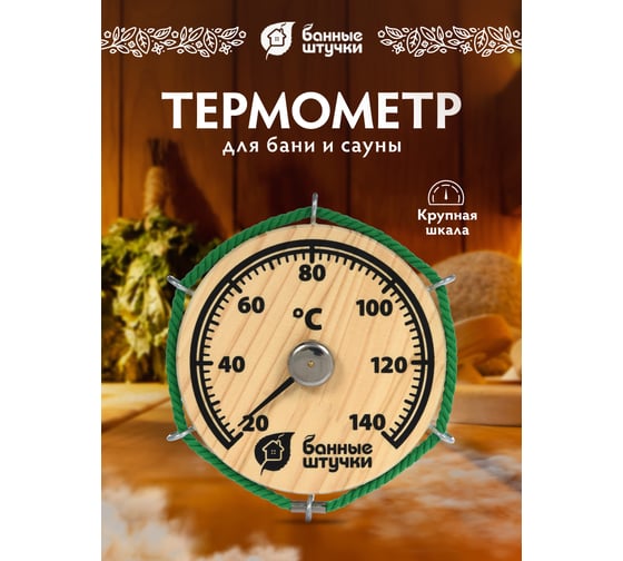 Термометр для бани и сауны Банные штучки Штурвал 14х14х2 см 18054