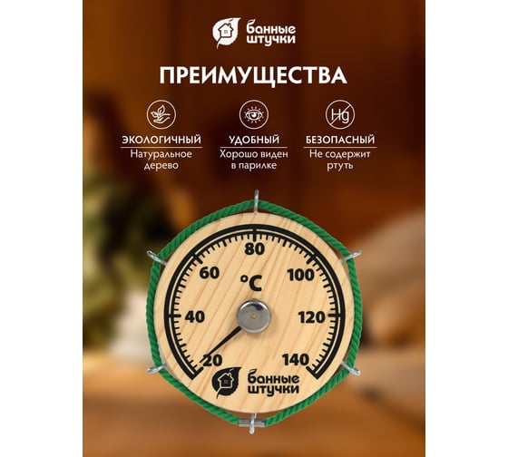 Термометр для бани и сауны Банные штучки Штурвал 14х14х2 см 18054