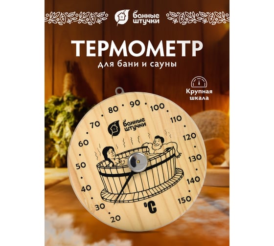 Термометр для бани и сауны Банные штучки Удовольствие 16х16х2.5 см 18005