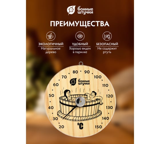 Термометр для бани и сауны Банные штучки Удовольствие 16х16х2.5 см 18005
