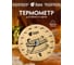 Термометр для бани и сауны Банные штучки Удовольствие 16х16х2.5 см 18005 2