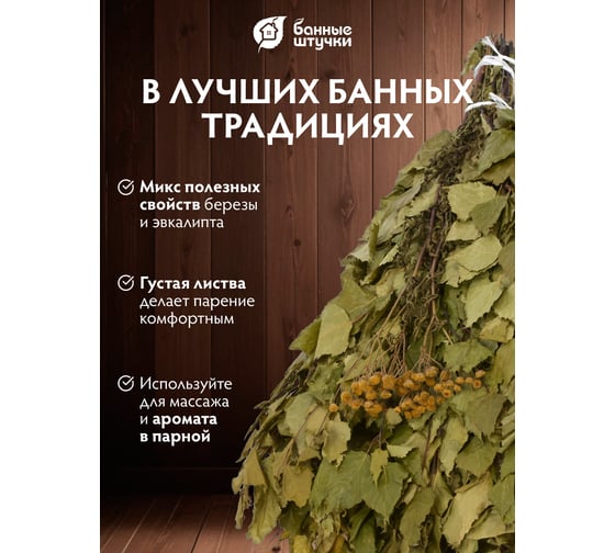 Березовый веник с пижмой Банные штучки 32106