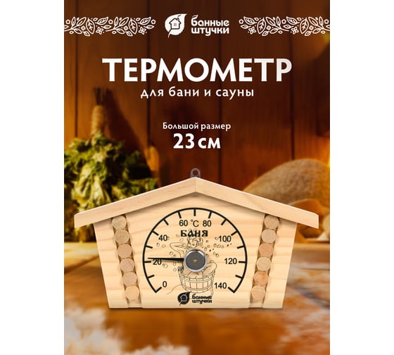 Термометр для бани и сауны Банные штучки Избушка 23х12.5х2.5 см 18014