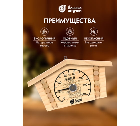 Термометр для бани и сауны Банные штучки Избушка 23х12.5х2.5 см 18014