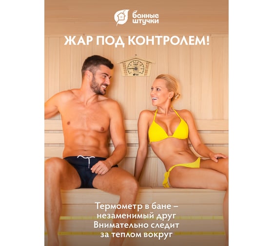 Термометр для бани и сауны Банные штучки Избушка 23х12.5х2.5 см 18014