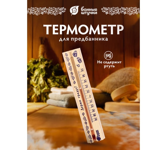 Термометр в предбанник Банные штучки Держи градус 21x4x1.5см 18057