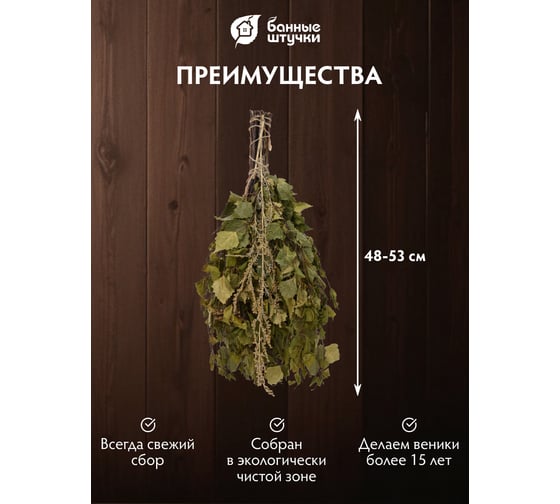 Березовый веник с полынью Банные штучки 32107