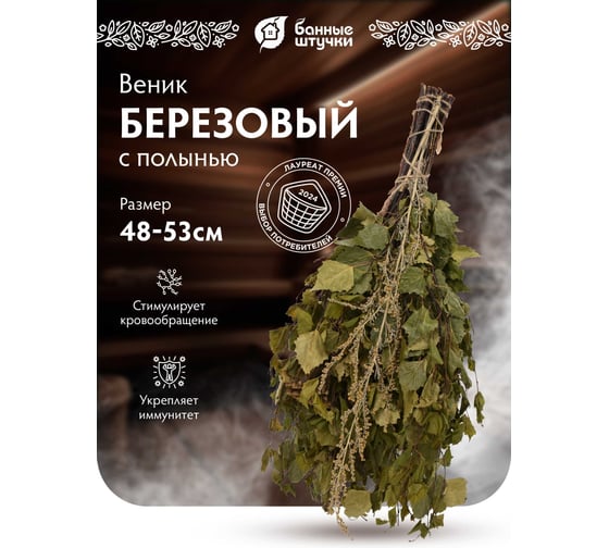 Березовый веник с полынью Банные штучки 32107