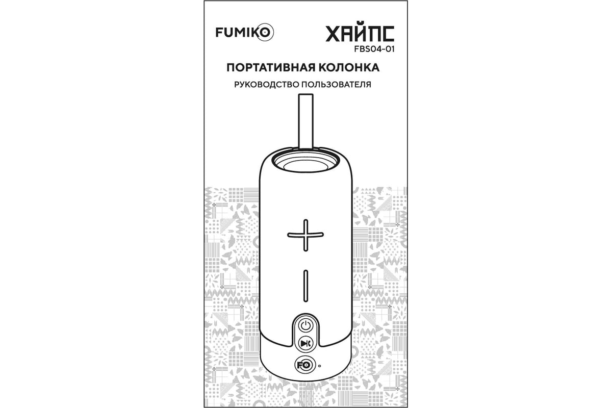 Портативная колонка FUMIKO хайпс черная FBS04-01 - выгодная цена, отзывы,  характеристики, фото - купить в Москве и РФ