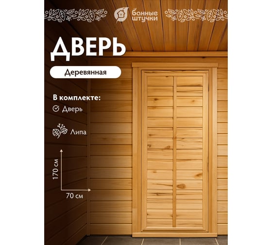 Глухая дверь Банные Штучки 1 32699