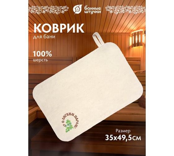 Коврик для сауны Банные штучки С легким паром войлок 100% / 20 41037