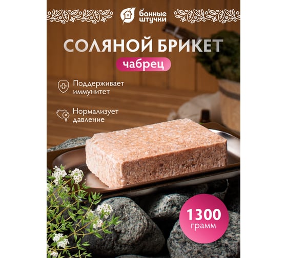 Соляной брикет с травами для бани и сауны Банные Штучки Чабрец, 1300 г 32403