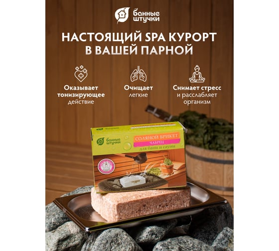 Соляной брикет с травами для бани и сауны Банные Штучки Чабрец, 1300 г 32403