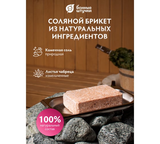 Соляной брикет с травами для бани и сауны Банные Штучки Чабрец, 1300 г 32403