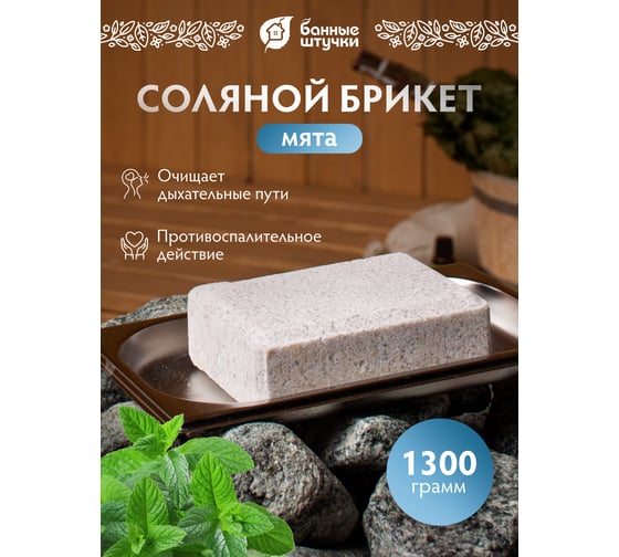 Соляной брикет с травами для бани и сауны Банные Штучки Мята, 1300 г 32402