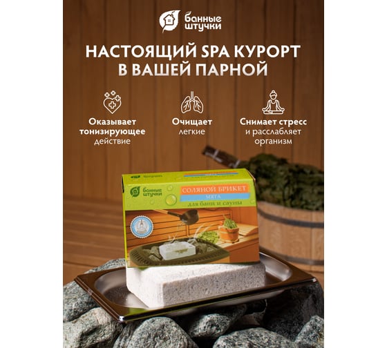 Соляной брикет с травами для бани и сауны Банные Штучки Мята, 1300 г 32402