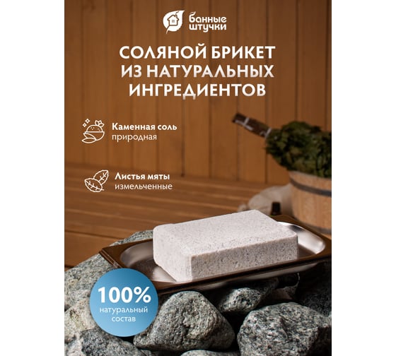 Соляной брикет с травами для бани и сауны Банные Штучки Мята, 1300 г 32402