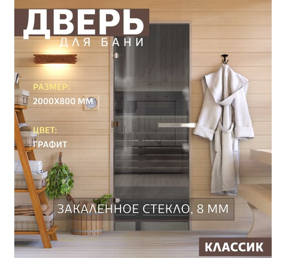 Дверь для бани DoorWood графит. 2000x800 мм по коробке. левая (петли слева) DW-00015815