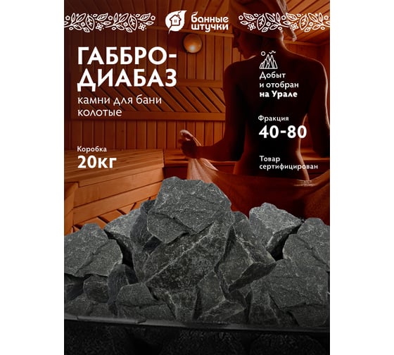 Камень Банные штучки Габбро-Диабаз 20 кг. 33250
