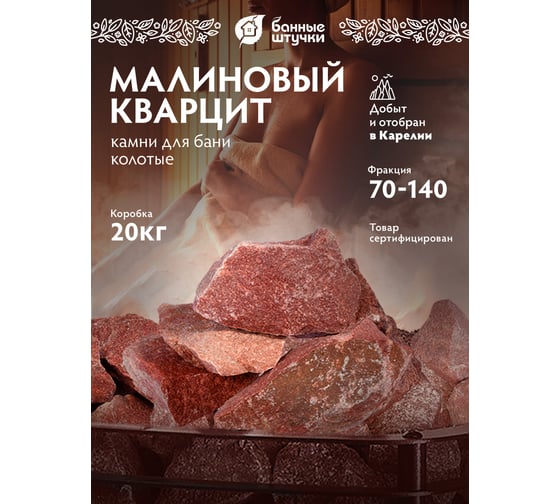 Камень Банные Штучки кварцит малиновый, колотый, в коробке по 20 кг, 03715