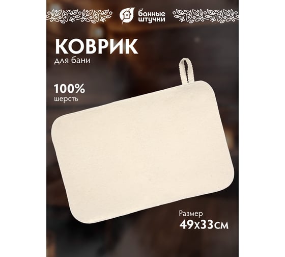 Коврик для сауны Банные штучки войлок 100 /20 41002
