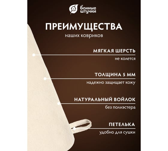 Коврик для сауны Банные штучки войлок 100 /20 41002