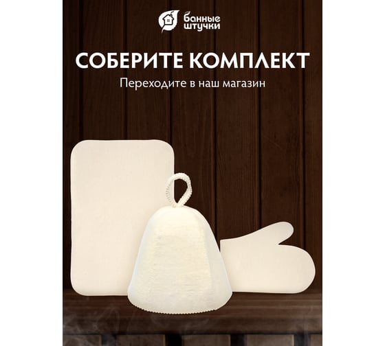Коврик для сауны Банные штучки войлок 100 /20 41002