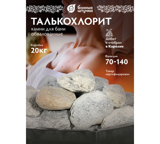 Камень Банные штучки Талькохлорит, обвалованный, в коробке по 20 кг, 03490