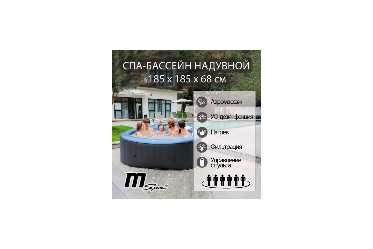 СПА-бассейн MSpa 185x185x68см Tekapo 930л, квадратный, аэромассаж C-TE062 -  выгодная цена, отзывы, характеристики, фото - купить в Москве и РФ