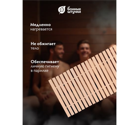 Деревянный коврик Банные штучки 34001