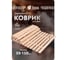 Деревянный коврик Банные штучки 34001 3