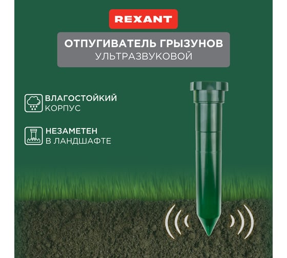 Ультразвуковой отпугиватель кротов REXANT R20 71-0012