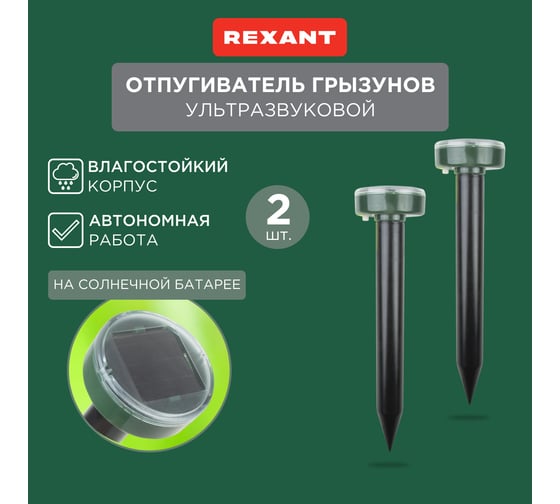 Набор ультразвуковых отпугивателей кротов на солнечной батарее REXANT R20 71-0037