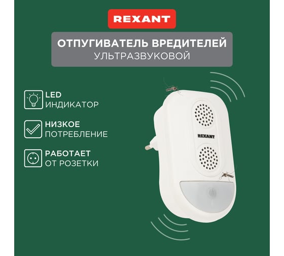 Ультразвуковой отпугиватель вредителей REXANT 71-0038