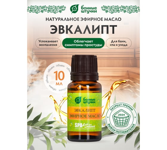Эфирное масло Банные Штучки Эвкалипт 10 мл 32208