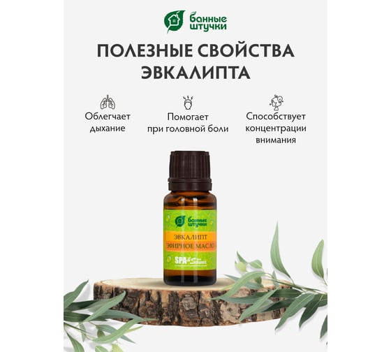 Эфирное масло Банные Штучки Эвкалипт 10 мл 32208