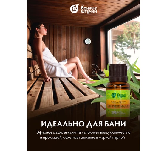 Эфирное масло Банные Штучки Эвкалипт 10 мл 32208