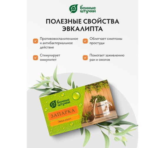 Запарка для бани Банные Штучки Листья эвкалипта, 20 фильтр-пакетов 30017