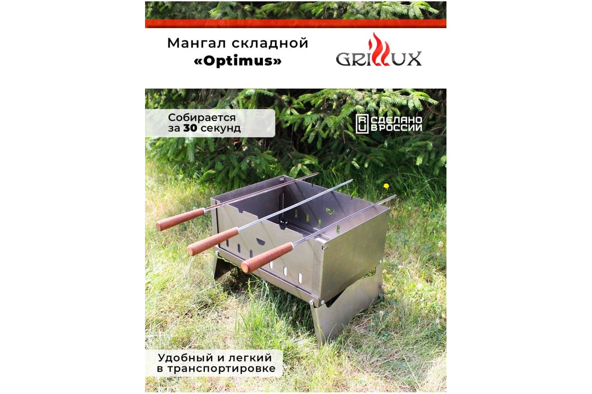 Складной мангал GRILLUX Optimus ВЗР2157 для мяса и рыбы - низкая стоимость,  подробное описание, характеристики и комплектация, отзывы.