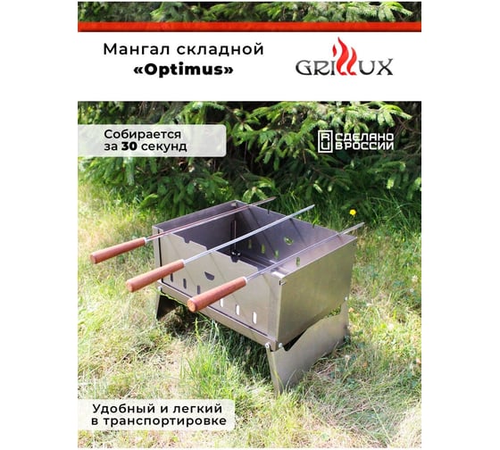 Складной мангал GRILLUX Optimus ВЗР2157