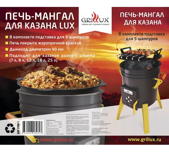 Печь-мангал для казана GRILLUX LUX ВЗР 2198_01