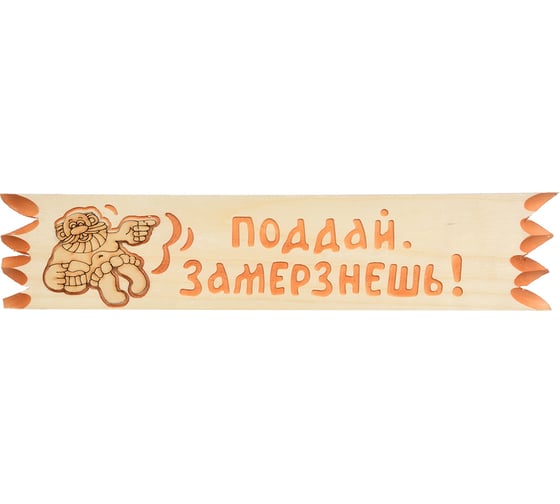 Табличка Банные Штучки Поговорка, 45х11 см, в ассортименте, липа 32275 1