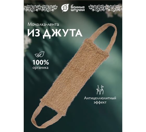 Мочалка из джута Банные Штучки лента 55х12см 40366