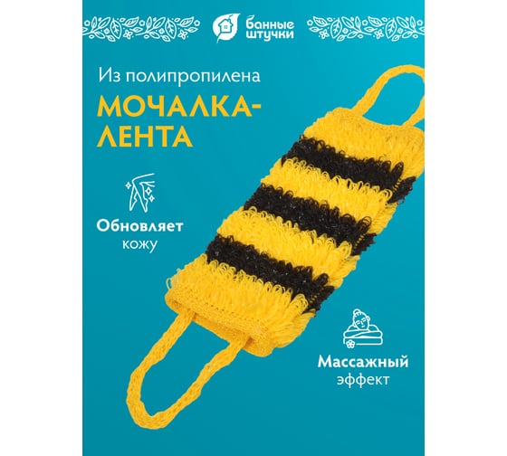 Мочалка из полипропилена Банные Штучки Шмель 40х15 см 40177