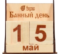 Деревянный календарь Банные Штучки Банный день 11х6х11 см, липа 32314