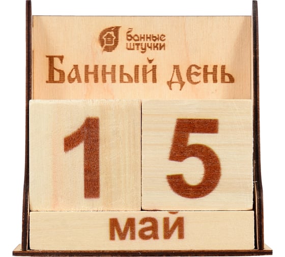 Деревянный календарь Банные Штучки Банный день 11х6х11 см, липа 32314
