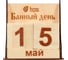 Деревянный календарь Банные Штучки Банный день 11х6х11 см, липа 32314 1